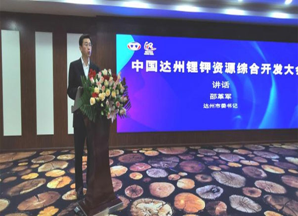 中國達州鋰鉀資源綜合開發大會在宣漢召開